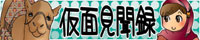 仮面見聞録